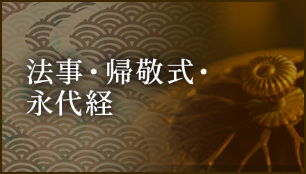 法事・帰敬式・永代経